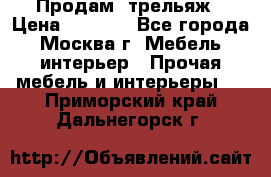 Продам  трельяж › Цена ­ 3 000 - Все города, Москва г. Мебель, интерьер » Прочая мебель и интерьеры   . Приморский край,Дальнегорск г.